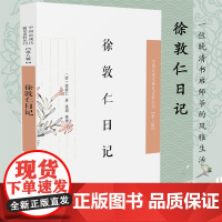 徐敦仁日记 中国近现代稀见史料丛刊(第八辑)(清)徐敦仁著 张剑整理 32开平装 一位晚清师爷的风雅生活记录