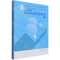 [N]药品生物检定技术(高等职业教育药学专业课岗证一体化新形态系列教材)-9787040560572