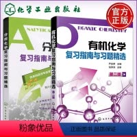 [2本套]有机+分析化学复习指南与习题精选 [正版] 化工 化学学习与考研辅导 第四版第4版 李小瑞 化学考研指导书籍