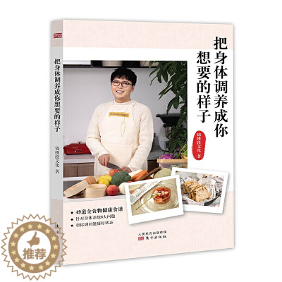 [醉染正版]把身体调养成你想要的样子锦绣缎文化食疗养生书籍营养圣经健康营养学营养与健康饮食健康书籍保健养生养生食疗烹饪美