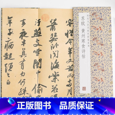 [正版]苏轼黄州寒食诗帖历代书法名帖经折装系列苏轼行书简体释文书法字帖经折页装订携带方便便于临写本帖可以让您领悟章法布