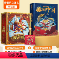 [礼盒装]西游记+美丽中国立体书 [正版]青葫芦西游记立体书儿童3-6-8岁3d立体书翻翻书宝宝书籍西游记儿童绘本6-1