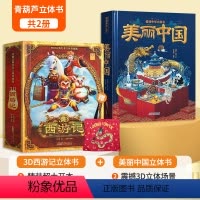 [礼盒装]西游记+美丽中国立体书 [正版]青葫芦西游记立体书儿童3-6-8岁3d立体书翻翻书宝宝书籍西游记儿童绘本6-1