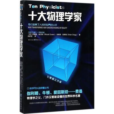 十大物理学家/科学可以这样看丛书