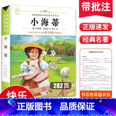 小海蒂 [正版]小海蒂原著 小学三年级四五六年级必读的课外书 小学生3-4年级课外阅读书籍导读版带批注8-10岁以上学生