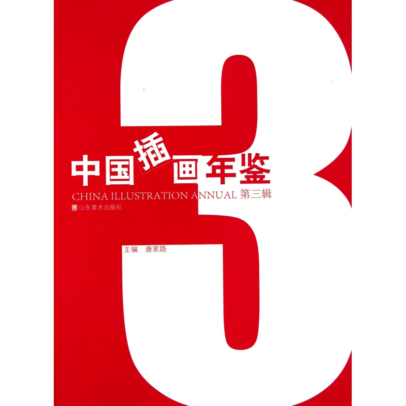 音像中国插画年鉴(第3辑)唐家路