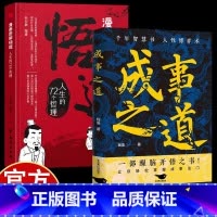 成事之道+悟道 [正版]成事之道+悟道 千年智慧书 一部醒脑开悟之书 悟道漫画版人性博弈术胜者心法资治通鉴人际交往心理学