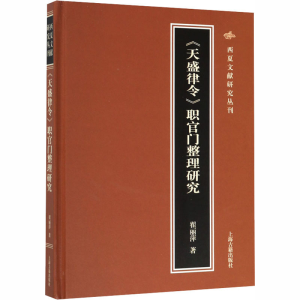 醉染图书《天盛律令》职官门整理研究9787532593262