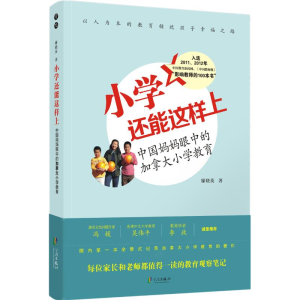 [M]新小学还能这样上——中国妈妈眼中的加拿大小学教育-9787807437697