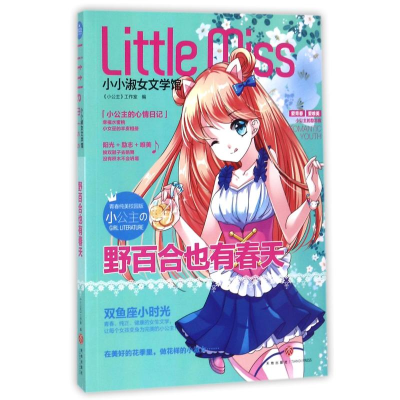 醉染图书(ZZ)百也有春天/小公主 小小淑女文学馆9787545530360