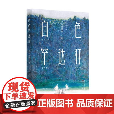 白色罕达犴 海勒根那 著 小说