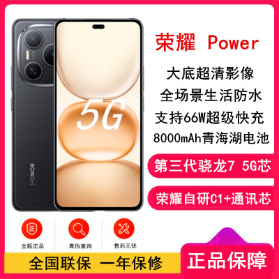 [全新]荣耀 Power 幻夜黑 12GB+256GB 第三代骁龙7芯 5G 8000毫安青海湖电池 66W快充 拍照手机