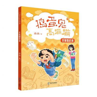 [N]仓鼠惹的祸/捣蛋鬼高蹦蹦-9787550733626