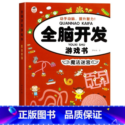 走迷宫 [正版]全套8册隐藏的图画找东西的图画书 图画捉迷藏阅读绘本幼儿园小学生高难度儿童3-6-10岁以上找不同专注力