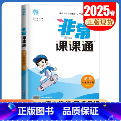 25春六年级下册英语译林版 小学通用 [正版]2025春非常课课通一二三四五六年级上册下册语文数学英语人教版苏教版译林版