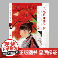 凤凰花开的学校(正版)马嘉著,校园成长名族融合主题二三四五六年级小学初中生必读阅读课外书籍故事书儿童文学小说图书学校