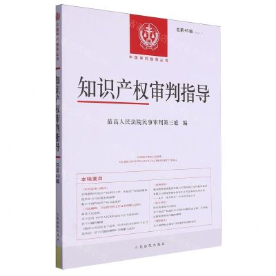 [N]知识产权审判指导(2022.2总第40辑)/中国审判指导丛书-9787510939563