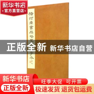 正版 褚河南书雁塔圣教灵字本 西泠印社 西泠印社 9787550804067