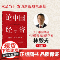 中信正版 论中国经济 挑战底气与后劲 林毅夫 著