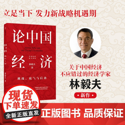 中信正版 论中国经济 挑战底气与后劲 林毅夫 著