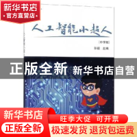 正版 人工智能小超人(中学版) 张毅主编 科学出版社 9787030610