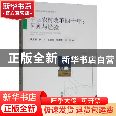 正版 中国农村改革四十年:回顾与经验 蒋永穆[等]著 四川大学出