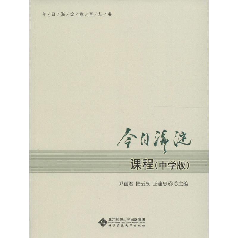 正版新书]今日海淀课程尹丽君,陆云泉,王建忠 主编 著作97873032