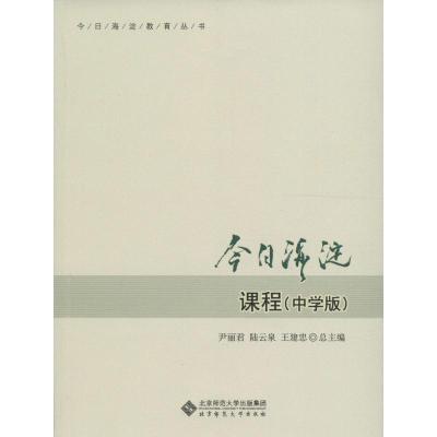 正版新书]今日海淀课程尹丽君,陆云泉,王建忠 主编 著作97873032