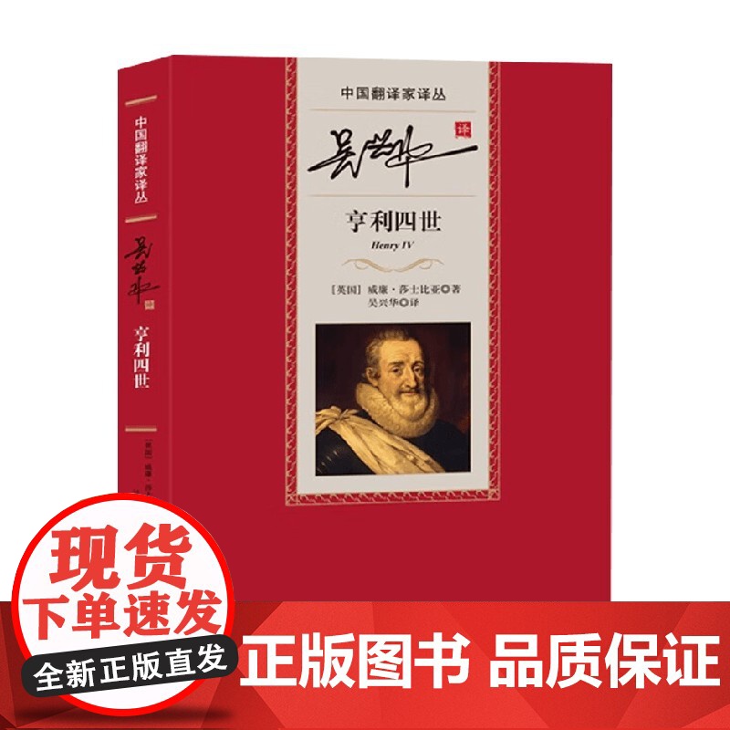 亨利四世 威廉·莎士比亚 著 小说