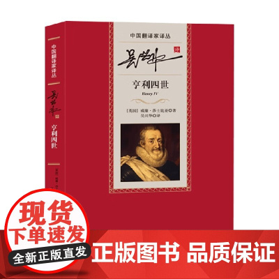 亨利四世 威廉·莎士比亚 著 小说