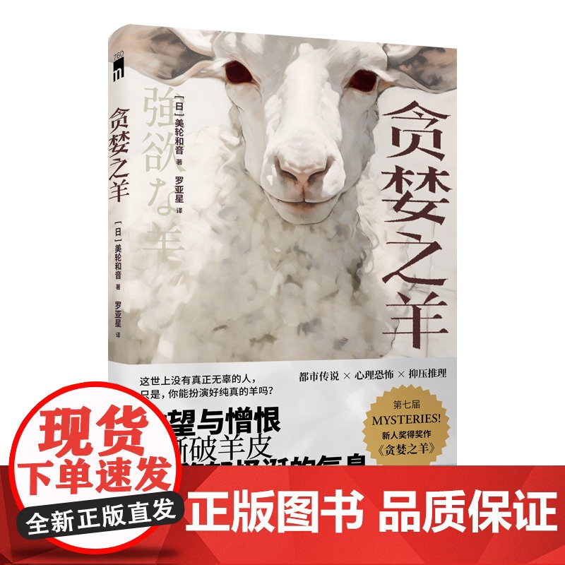 贪婪之羊 [日] 美轮和音 著 五个短篇小说,含第七届MYSTERIES!新人奖得奖作《贪婪之羊》