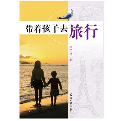 正版新书]带着孩子去旅行陈丁鸿9787511228604