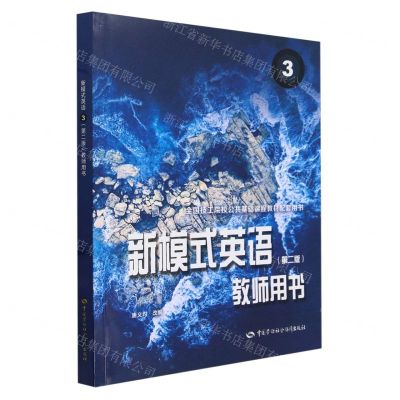 [N]新模式英语<第二版>教师用书(3全国技工院校公共基础课程教材配套用书)-9787516759905