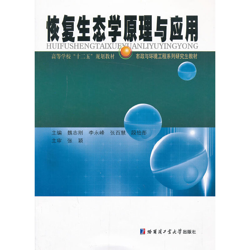 音像恢复生态学原理与应用魏志刚 等主编