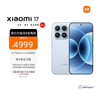小米 Xiaomi 17 冰融蓝 16GB内存+512GB存储手机新品新款上市小米徕卡联合研发小米自营旗舰店小米澎湃OS小米17