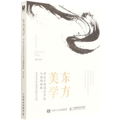 [N]东方美学(书法字体设计方法与案例解析原书名书法字体设计技巧与应用)-9787115582096