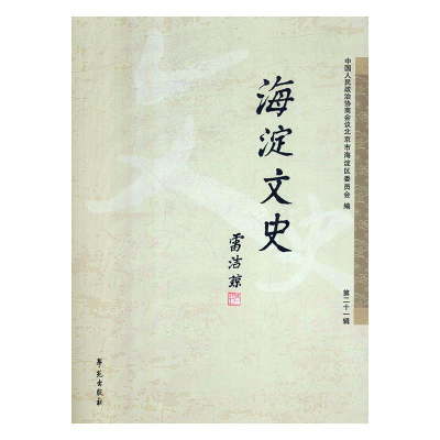 正版新书]海淀文史政协北京市海淀区学习和文史委员会9787507756