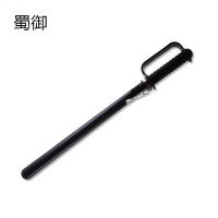 蜀御 防暴棍 带手柄 个