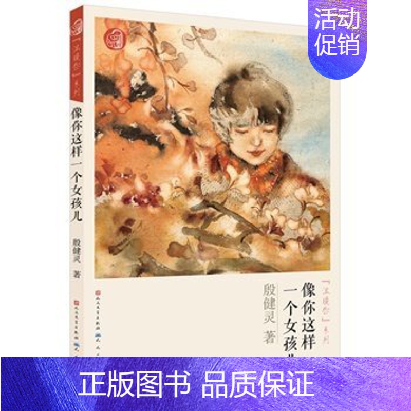 像你这样一个女孩儿 [正版]全6册殷健灵温暖你系列 安安哭泣精灵米兰公寓等 6-14岁少年儿童成长心理世界课外书阅读读物