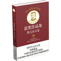 [M]第八届鲁迅文学奖获奖作品集 散文杂文卷-9787521220643