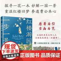 红楼游园一步一景(凤凰空间)