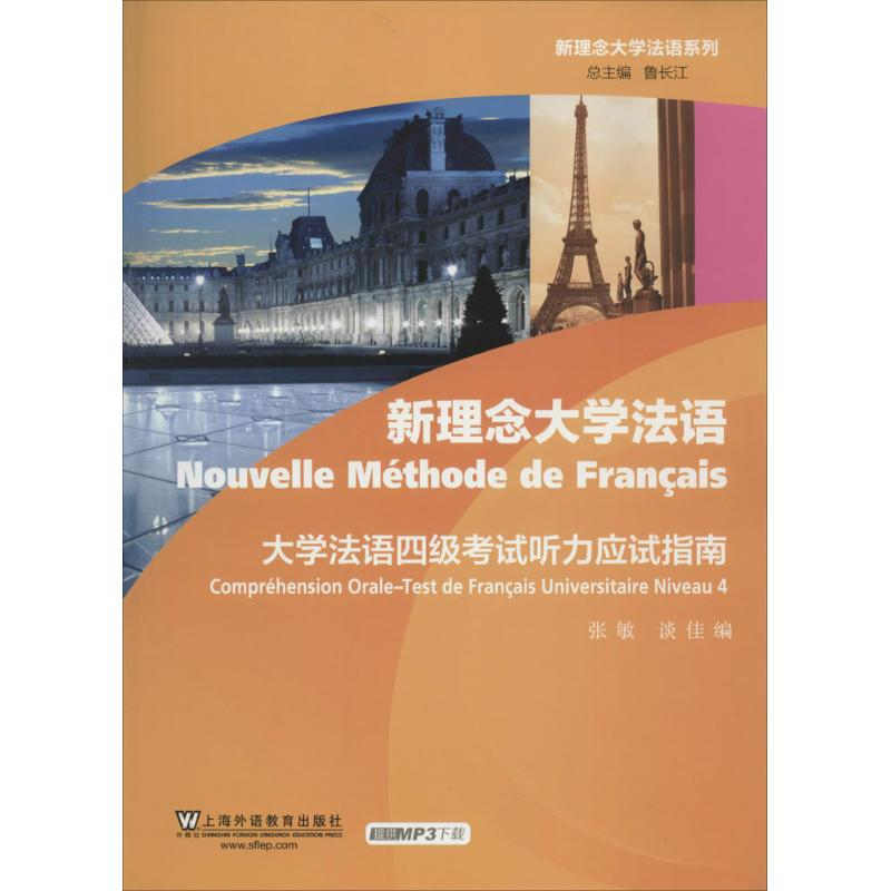 音像新理念大学法语张敏//谈佳