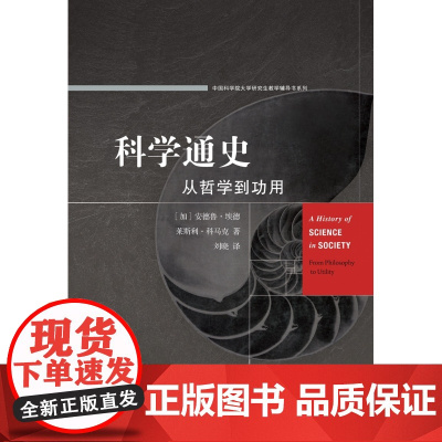 科学通史:从哲学到功用 硬核知识 普及读物 人类科学哲学技术文明发展 三联书店