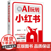 用AI玩转小红书 张然冉 著 经管、励志 市场营销 广告营销 正版图书籍人民邮电出版社