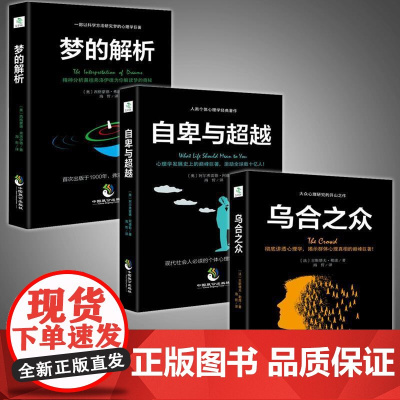 乌合之众梦的解析自卑与超越共3册 正版书籍心理学入门基础书籍社会人际关系交往与生活九型人格原版微表情读心术弗洛伊德心里学