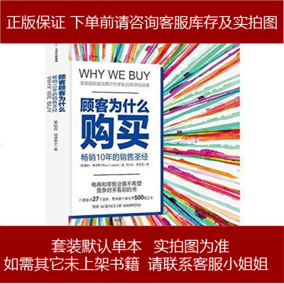 顾客为什么购买（珍藏版）帕科•昂德希尔（PacoUnderhill）中信出版社9787508659954