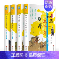 [正版]中华上下五千年全套 彩图版4册大全集中国上下五千年历史书籍中国古代史类史记中国通史青少年成人中小学生读物故事书