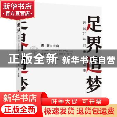 正版 足界追梦:跨越70年的奋斗故事 初新 中国经济出版社 9787513