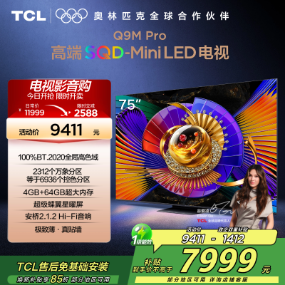 TCL电视 75Q9M Pro 75英寸 SQD-Mini LED 100%全局高色域 超级蝶翼星曜屏 万象分区