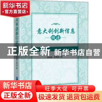 正版 意大利创新信息概述 张琼妮,张明龙 企业管理出版社 9787516